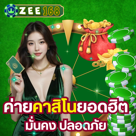 เว็บคาสิโนยักษ์ใหญ่ zee168 คาสิโน มีระบบถ่ายทอดสดทั้งวัน
