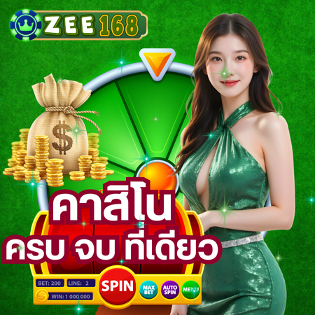 ศูนย์รวมเกมพนันพรีเมี่ยม zee168 ลิขสิทธิ์แท้เลือกได้ทุกค่าย
