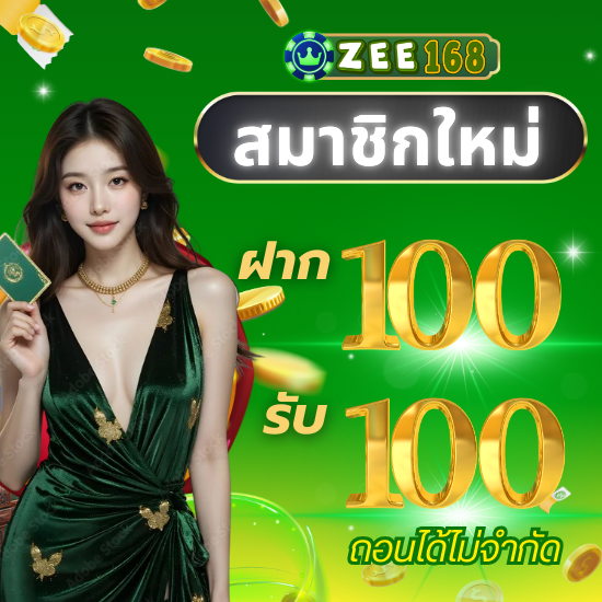 zee168 คาสิโนครบวงจร เข้าสู่ระบบได้ทั้งวัน บริการ 24 ชั่วโมง
